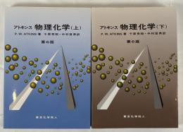 アトキンス物理化学　上下 2冊