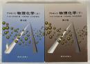 アトキンス物理化学　上下 2冊