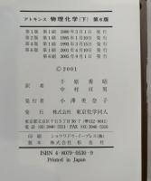 アトキンス物理化学　上下 2冊