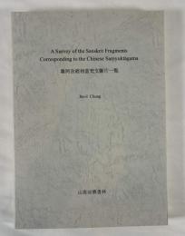 雑阿含経相当梵文断片一覧　A survey of the Sanskrit fragments corresponding to the Chinese Samyuktagama