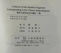 雑阿含経相当梵文断片一覧　A survey of the Sanskrit fragments corresponding to the Chinese Samyuktagama