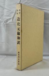 命学秘本造化元鑰和訳
