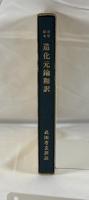 命学秘本造化元鑰和訳