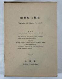 山梨県の植生 （付表共２冊）