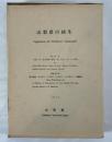 山梨県の植生 （付表共２冊）