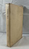 山梨県の植生 （付表共２冊）