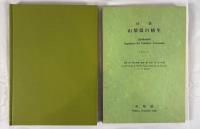 山梨県の植生 （付表共２冊）