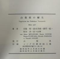 山梨県の植生 （付表共２冊）