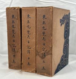 東亜先覚志士記伝　3冊揃え