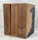 東亜先覚志士記伝　3冊揃え