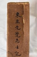 東亜先覚志士記伝　3冊揃え