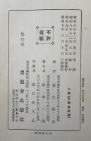 東亜先覚志士記伝　3冊揃え