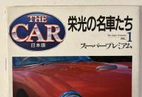 20世紀の名車たち : Nostalgic car file