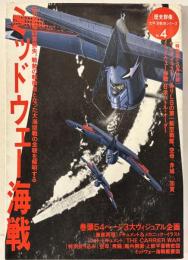 ミッドウェー海戦 (歴史群像 太平洋戦史シリーズ Vol. 4)