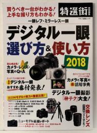 デジタル一眼 選び方&使い方2018 (買うべき一台がわかる!  上手な撮り方もわかる!) [ムック] 大浦 タケシ、 岡田 清孝、 北村智史、 福多 利夫、 桃井 一至、 吉村 永; 吉森 信哉