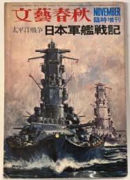 太平洋戦争日本軍艦戦記