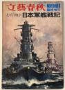 太平洋戦争日本軍艦戦記