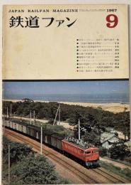 鉄道ファン　1967年9月号