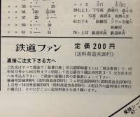 鉄道ファン　1967年9月号