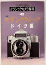 カメラレビュー モダンクラシック ドイツ編 【クラシックカメラ専科42】