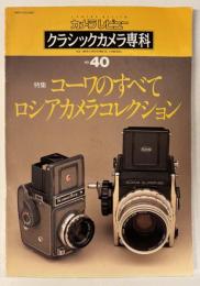 カメラレビュー コーワのすべて ロシアカメラコレクション 【クラシックカメラ専科40】