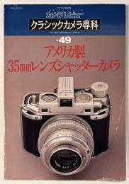 カメラレビュー アメリカ製 35mmレンズシャッターカメラ 【クラシックカメラ専科49】
