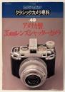 カメラレビュー アメリカ製 35mmレンズシャッターカメラ 【クラシックカメラ専科49】