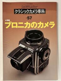 カメラレビュー ブロニカのカメラ 【クラシックカメラ専科57】