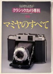カメラレビュー マミヤのすべて 【クラシックカメラ専科36】