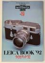 カメラレ ビュークラシックカメラ専科 No．19　「ライカブック’92」