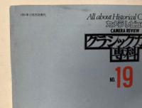 カメラレ ビュークラシックカメラ専科 No．19　「ライカブック’92」