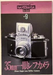 カメラレビュー 別冊 35mm一眼レフカメラ 【クラシックカメラ専科9】