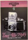 カメラレビュー 別冊 35mm一眼レフカメラ 【クラシックカメラ専科9】