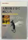 人類は原子力で滅亡した : ギュンター・グラスと『女ねずみ』