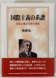 国際主義の系譜 : 大島正徳と日本の近代