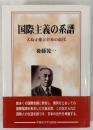国際主義の系譜 : 大島正徳と日本の近代