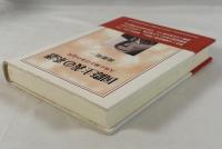 国際主義の系譜 : 大島正徳と日本の近代