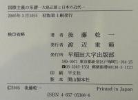 国際主義の系譜 : 大島正徳と日本の近代