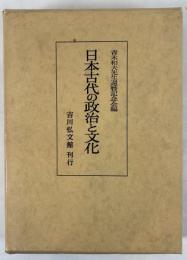 日本古代の政治と文化