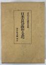 日本古代の政治と文化
