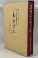 日本古代の政治と文化