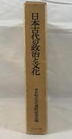 日本古代の政治と文化