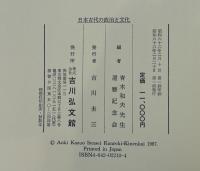 日本古代の政治と文化