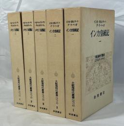 大航海時代叢書　エクストラ・シリーズ　全5巻揃