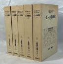 大航海時代叢書　エクストラ・シリーズ　全5巻揃