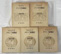大航海時代叢書　エクストラ・シリーズ　全5巻揃