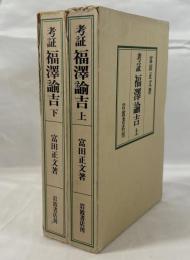 考証　福沢諭吉　上下巻揃
