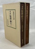 考証　福沢諭吉　上下巻揃