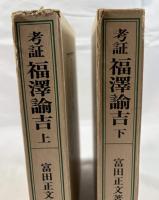 考証　福沢諭吉　上下巻揃