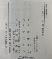 考証　福沢諭吉　上下巻揃
